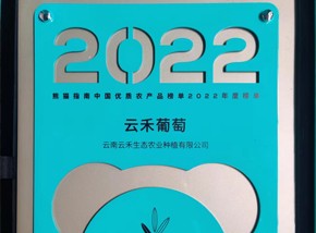 熊貓指南(nán)2022年度優秀農産品